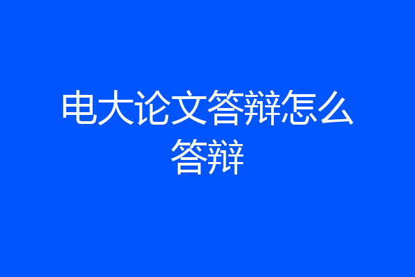电大论文答辩怎么答辩