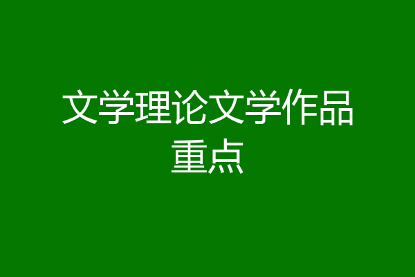 文学理论文学作品重点