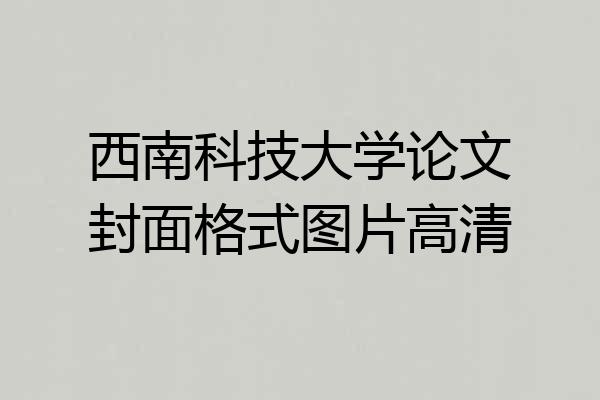 西南科技大学论文封面格式图片高清