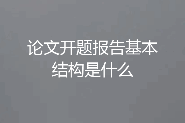 论文开题报告基本结构是什么