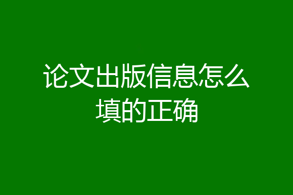 论文出版信息怎么填的正确