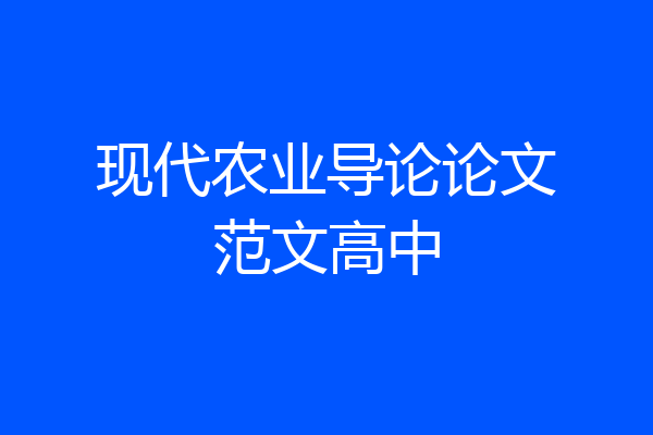 现代农业导论论文范文高中