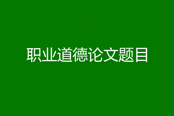 职业道德论文题目