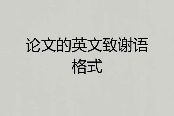 论文的英文致谢语格式