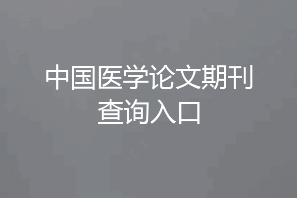中国医学论文期刊查询入口