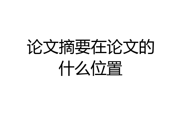 论文摘要在论文的什么位置