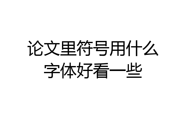 论文里符号用什么字体好看一些