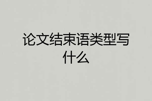 论文结束语类型写什么