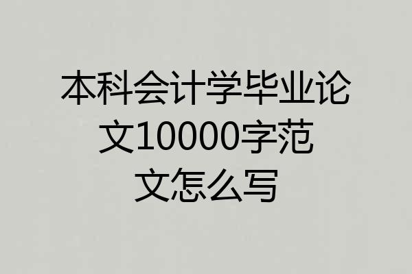 本科会计学毕业论文10000字范文怎么写