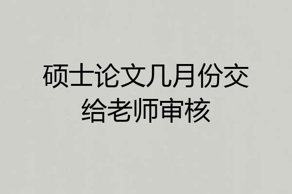 硕士论文几月份交给老师审核