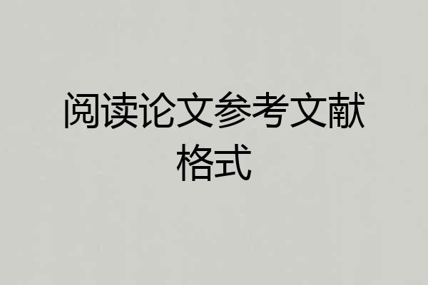 阅读论文参考文献格式