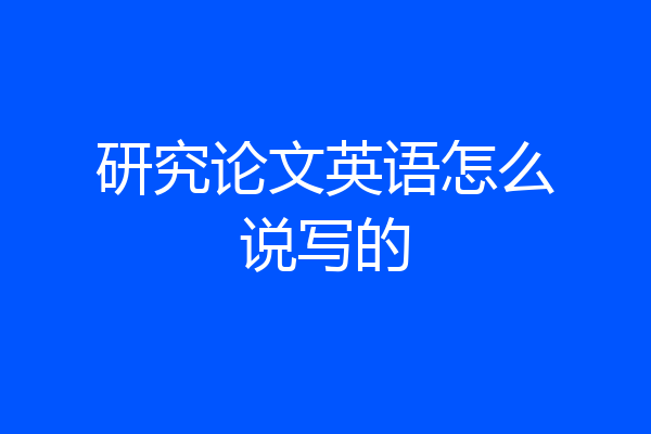 研究论文英语怎么说写的