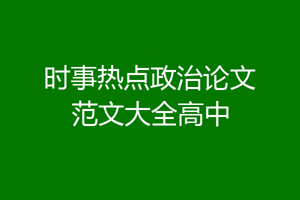 时事热点政治论文范文大全高中