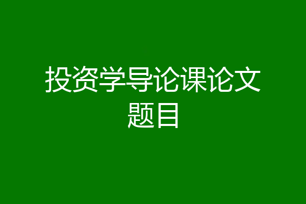 投资学导论课论文题目