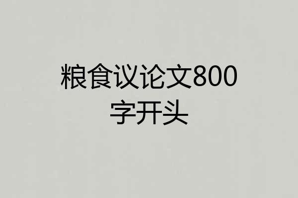 粮食议论文800字开头