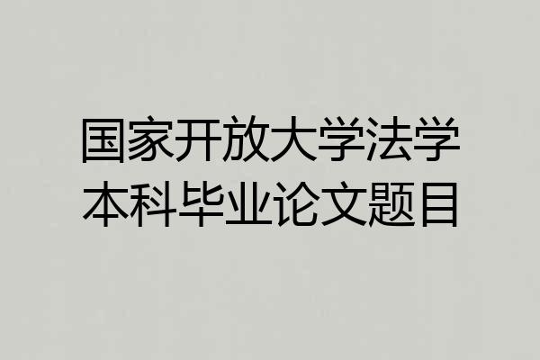 国家开放大学法学本科毕业论文题目