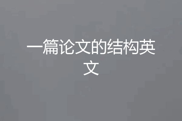 一篇论文的结构英文