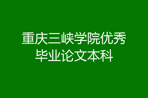 重庆三峡学院优秀毕业论文本科