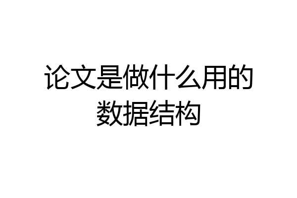论文是做什么用的数据结构