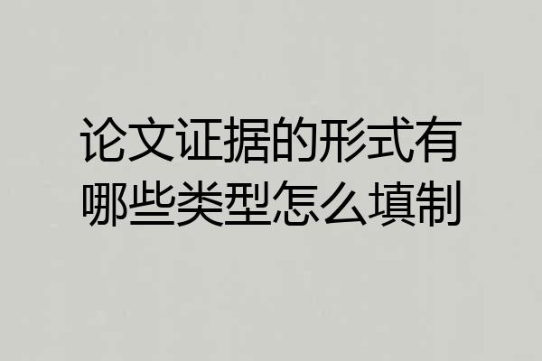 论文证据的形式有哪些类型怎么填制