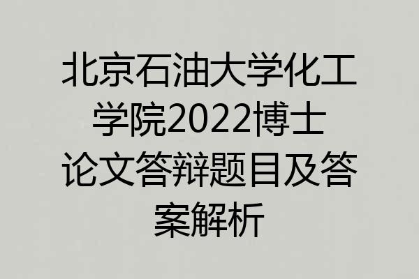 北京石油大学化工学院2022博士论文答辩题目及答案解析