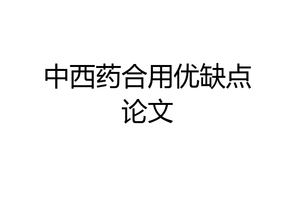 中西药合用优缺点论文