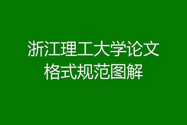 浙江理工大学论文格式规范图解