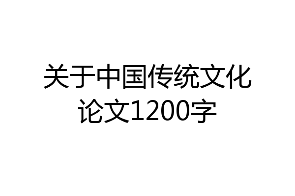关于中国传统文化论文1200字