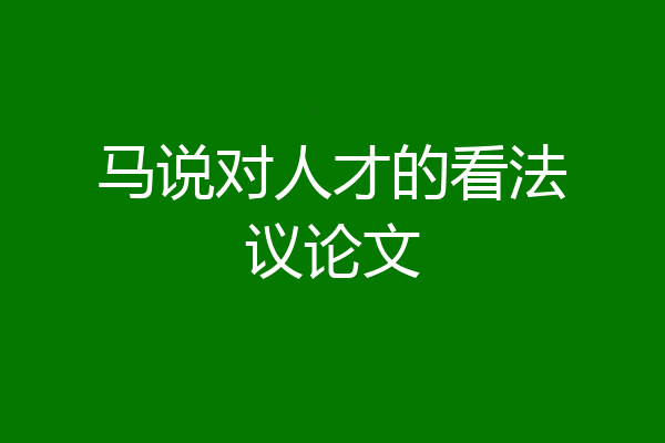 马说对人才的看法议论文