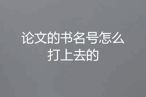 论文的书名号怎么打上去的