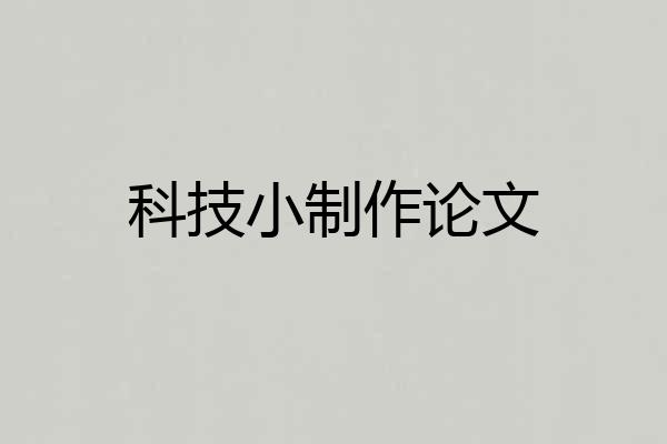 科技小制作论文