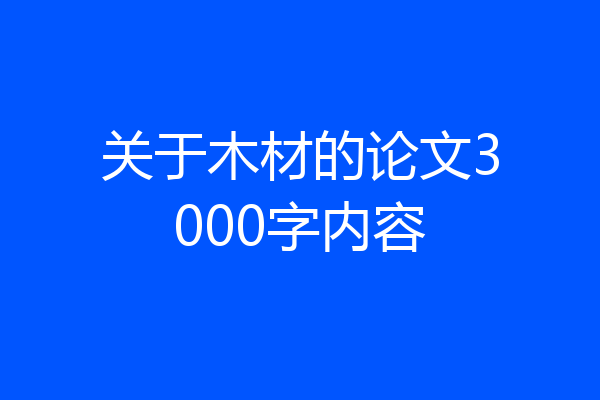 关于木材的论文3000字内容