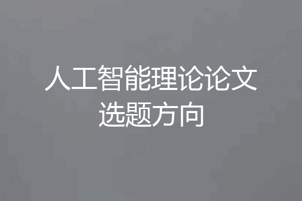 人工智能理论论文选题方向