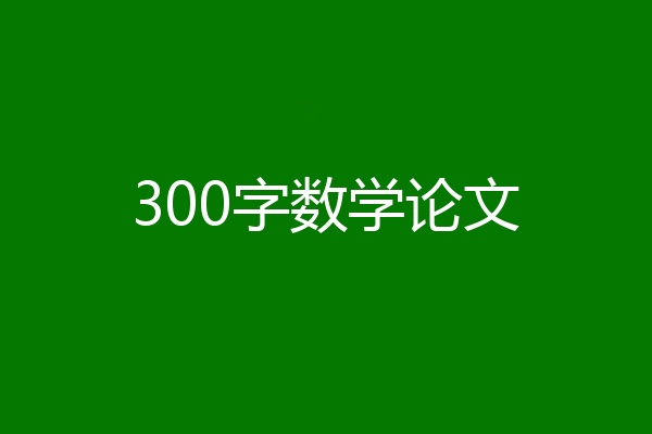 300字数学论文