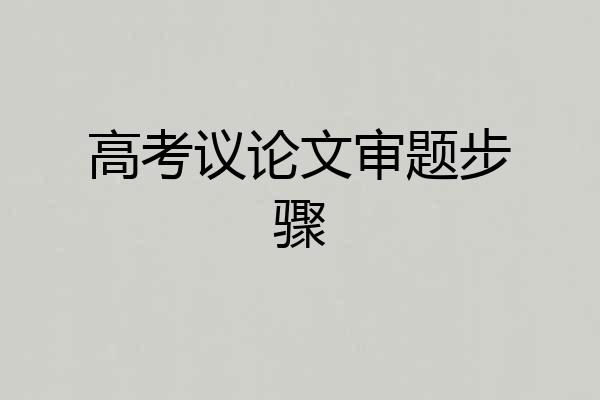 高考议论文审题步骤