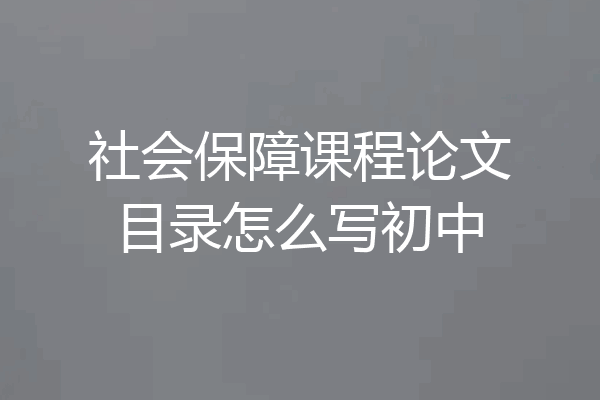 社会保障课程论文目录怎么写初中