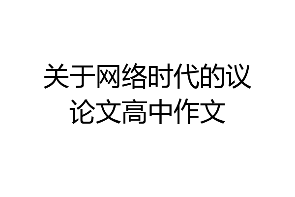 关于网络时代的议论文高中作文