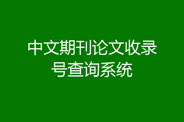 中文期刊论文收录号查询系统