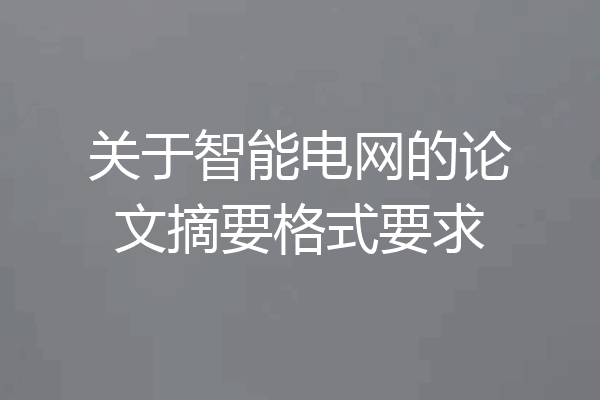 关于智能电网的论文摘要格式要求