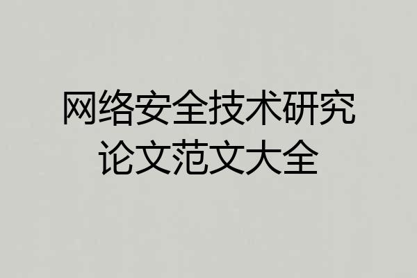 网络安全技术研究论文范文大全