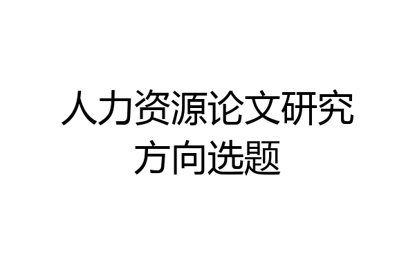 人力资源论文研究方向选题