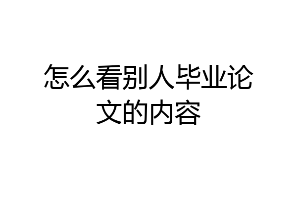 怎么看别人毕业论文的内容