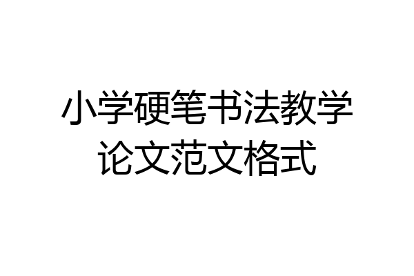 小学硬笔书法教学论文范文格式