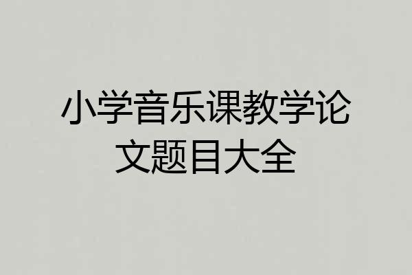 小学音乐课教学论文题目大全