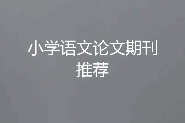 小学语文论文期刊推荐
