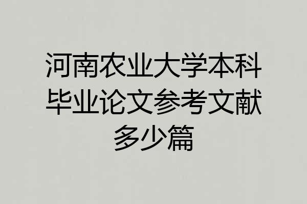 河南农业大学本科毕业论文参考文献多少篇
