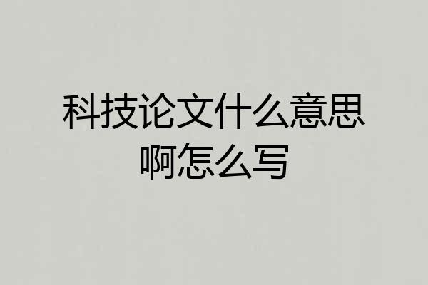 科技论文什么意思啊怎么写