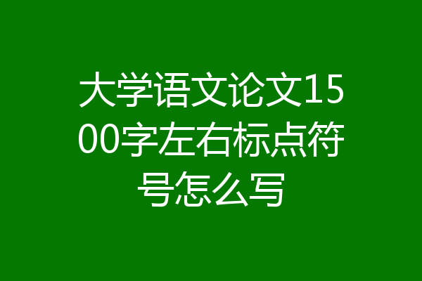 大学语文论文1500字左右标点符号怎么写