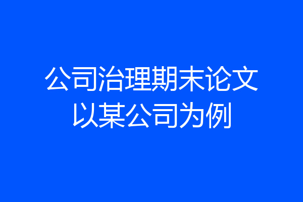 公司治理期末论文以某公司为例