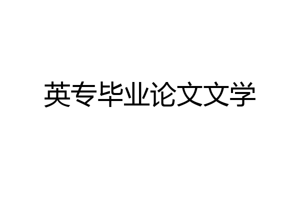 英专毕业论文文学
